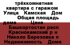  трёхкомнатная квартира с гаражом › Улица ­ Камская › Дом ­ 1 › Общая площадь дома ­ 74 › Цена ­ 2 395 000 - Башкортостан респ., Краснокамский р-н, Николо-Березовка п. Недвижимость » Дома, коттеджи, дачи продажа   